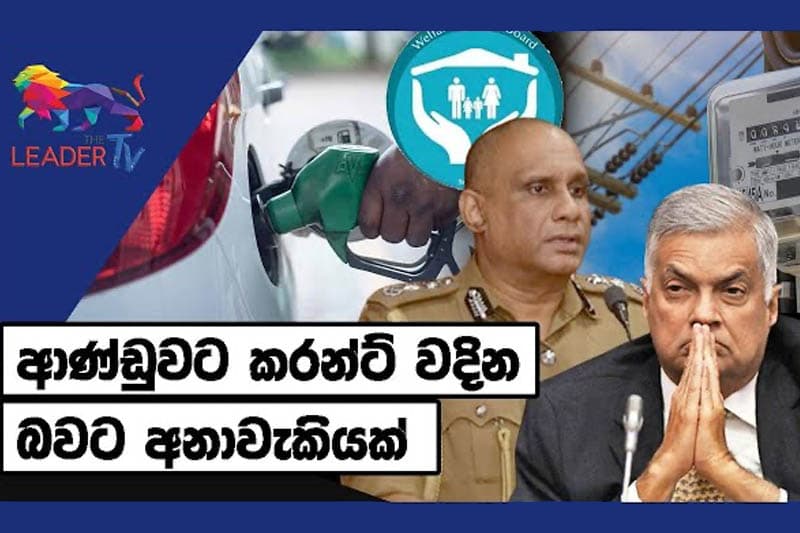 ආණ්ඩුවට කරන්ට් වදිනබවට අනාවැකියක්| WEEKLY SPECIAL | The Leader TV