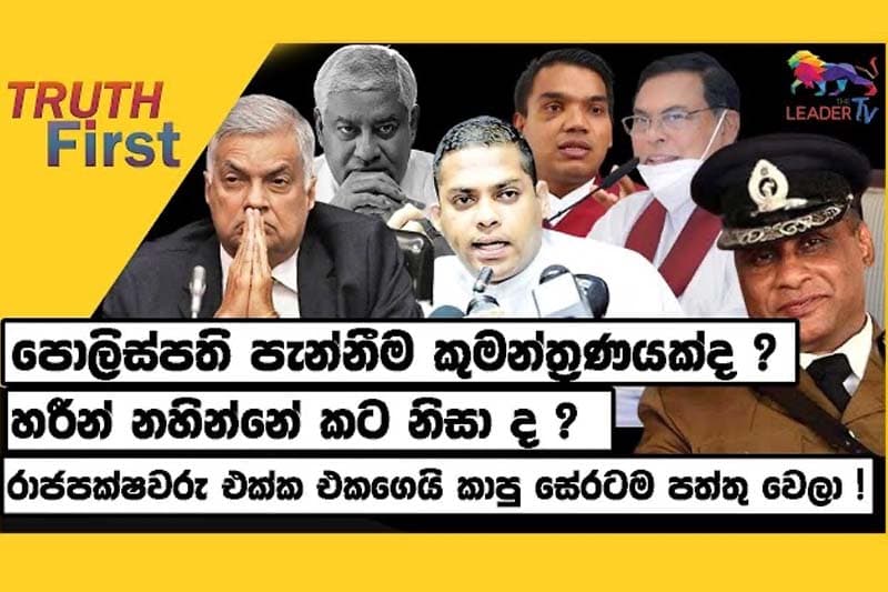 පොලිස්පති පැන්නීම කුමන්ත්රණයක්ද ? පිල්මාරු තීන්දුවට පොහොට්ටුව අවුල් !