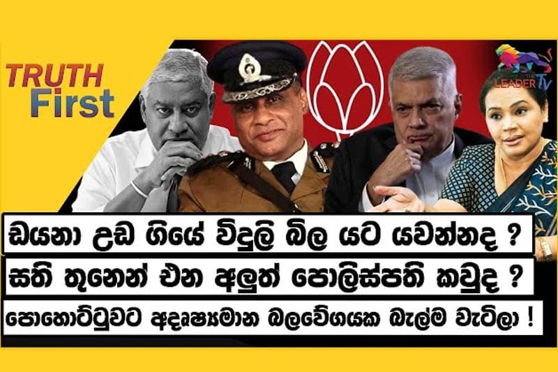 ඩයනා උඩ ගියේ විදුලි බිල යට යවන්නද ? | සති තුනෙන් එන අලුත් පොලිස්පති කවුද ?| The Leader TV