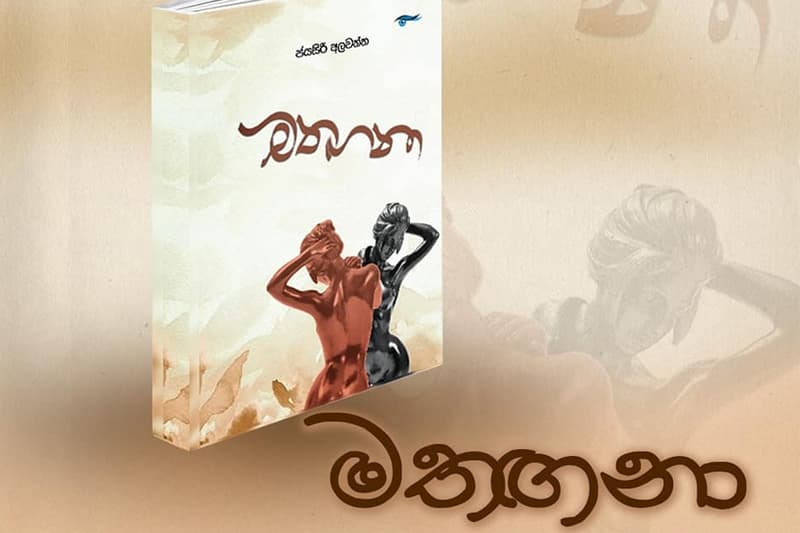 පමා වී විඳි ‘‘මතඟනා’’ගේ රූ සිරි වරුණ - (දයා සුදසිංහ)