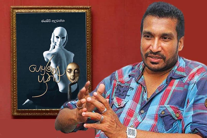 සාහිත්ය සම්මානයේ දුගඳ විදා හළ 'ගෞර ග්රන්ථ' - මොහාන් රාජ් මඩවල