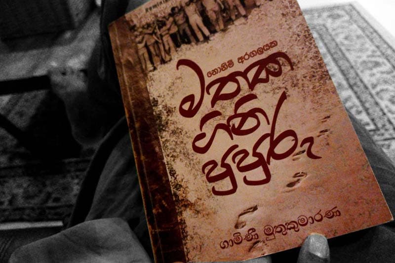 කැරැලි කෙරිළි හා ලියැවිලි : ගාමිණී මුතුකුමාරණගේ පොත ගැන - (ආචාර්ය උදන් ප්රනාන්දු)