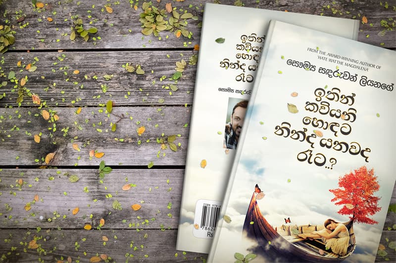 ඉතින් කවියනි හොඳට නින්ද යනවද රෑට..? 16 මහවැලියට එන්න