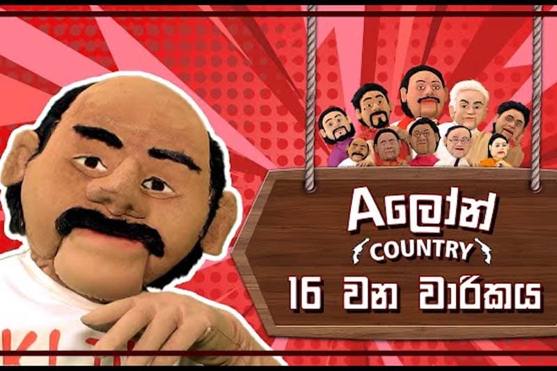 A ලෝන් country : තන නිල්ල දිගේ දැවිලා යනවා.. වැල ඕපන් වෙනවා...!