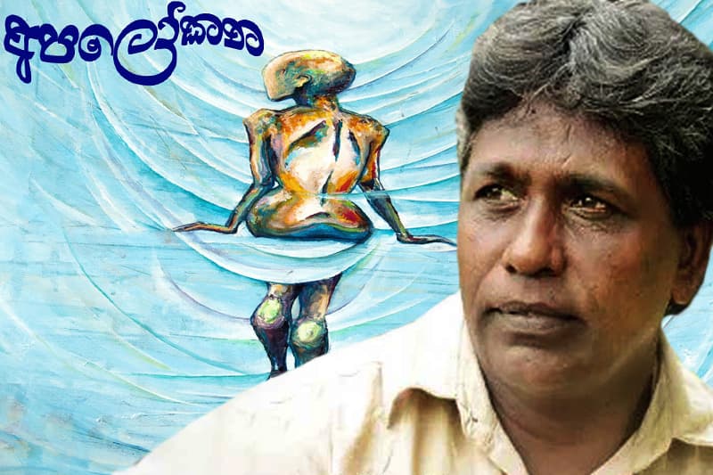 වජ්ජා’වජ්ජ අවසන් වුව ද..'අපලෝකන' එළඹෙන සිකුරාදා සිට - (ජයසිරි අලවත්ත)