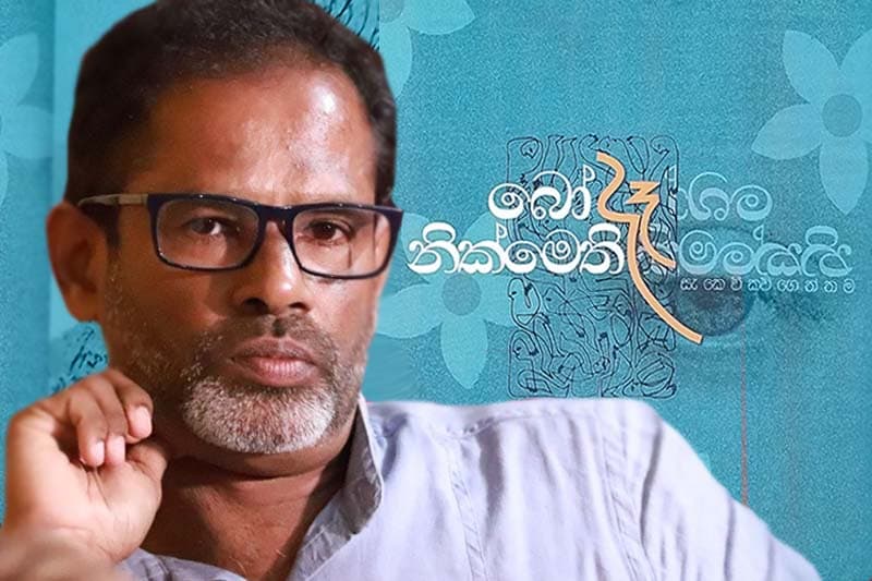 බෝ දෑ නික්මෙති : ප්රතිසෞන්දර්යවාදී කවියක අනන්යතාවය - (විමලනාත් වීරරත්න)
