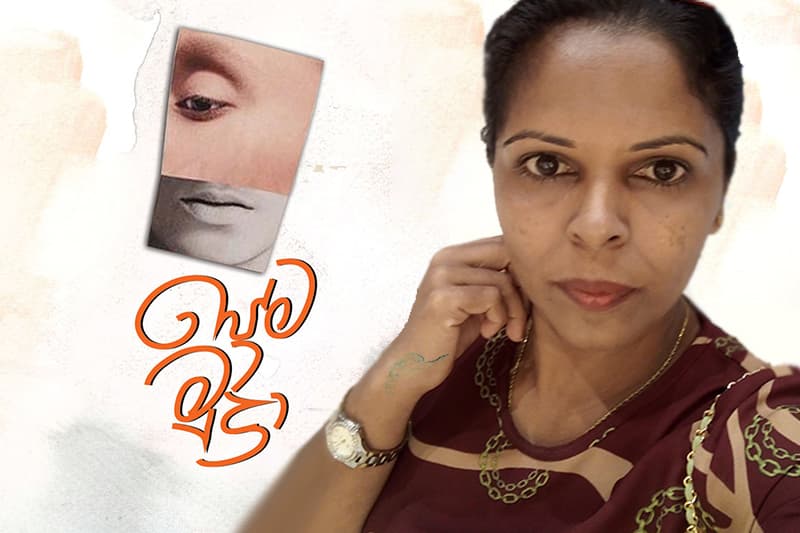පාඨක මනසින් මැකී නොයන 'ප්රේම මුද්රා' - (ජයසිරි අලවත්ත)