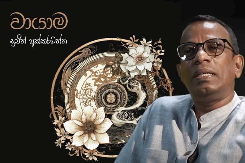 වායාම සරාගී ඉතිහාසය සහ සුසුමාදර්ශී වෙනස - (මහාචාර්යය නලින් අබේසේකර)