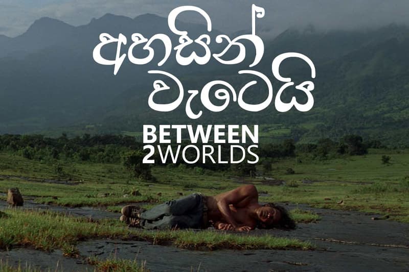 අහසින් වැටෙයි 21 තරංගනියට : විමුක්තිගේ පැතලි යථාර්ථය එදින එළිදකියි