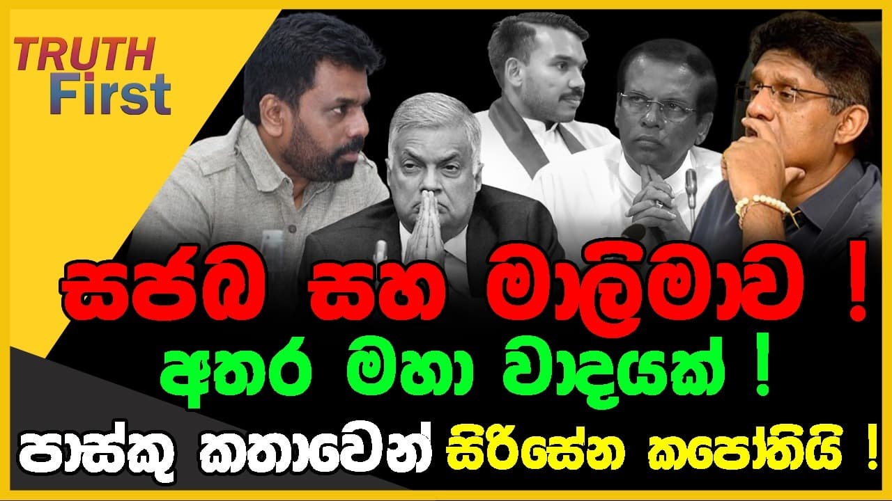 සජබ සහ මාලිමාව අතර මහා වාදයක් ! | පාස්කු කතාවෙන් සිරිසේන කපෝතියි ! | The Leader TV