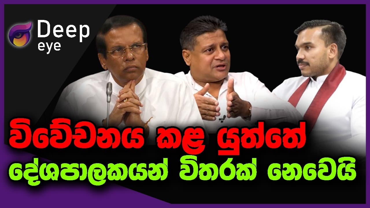 විවේචනය කළ යුත්තේ දේශපාලකයන් විතරක් නෙවෙයි | DEEP EYE | The Leader TV
