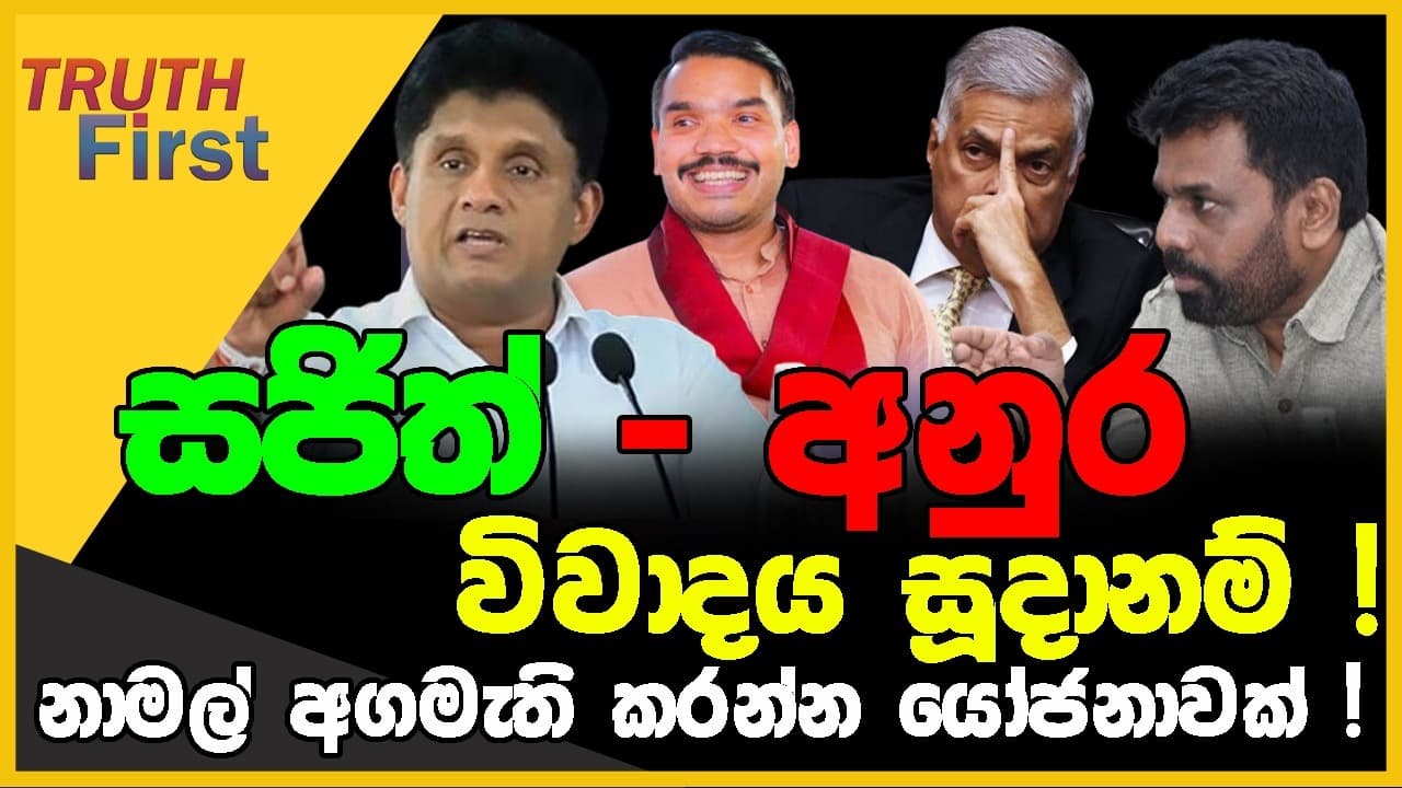 සජිත් - අනුර විවාදය සූදානම් ! | නාමල් අගමැති කරන්න රාජපක්ෂ පවුලෙන් යෝජනාවක් ! | The Leader TV