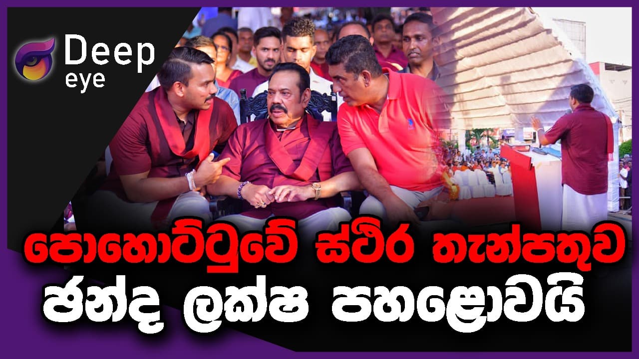 පොහොට්ටුවේ ස්ථිර තැන්පතුව ඡන්ද ලක්ෂ පහළොවයි | DEEP EYE | The Leader TV