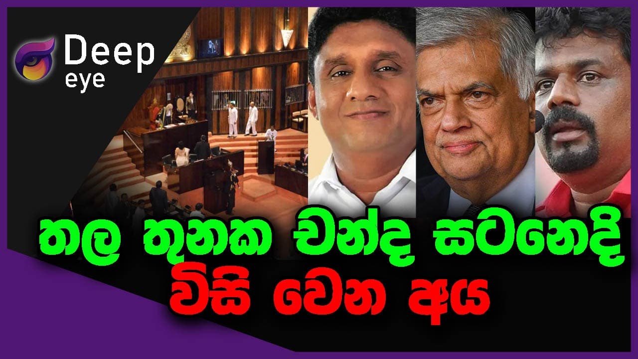 තල තුනක චන්ද සටනෙදි විසි වෙන අය | DEEP EYE | The Leader TV