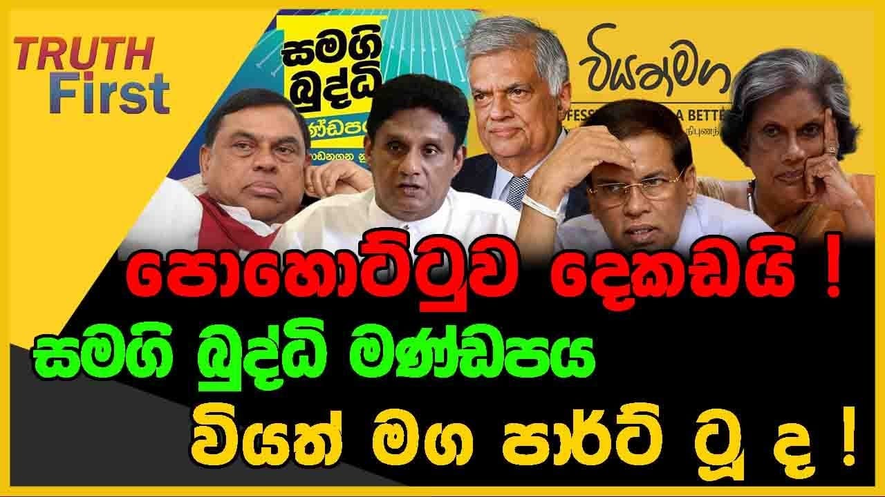 පොහොට්ටුව දෙකඩයි ! | සමගි බුද්ධි මණ්ඩපය වියත් මග පාර්ට් ටූ ද ! | The Leader TV