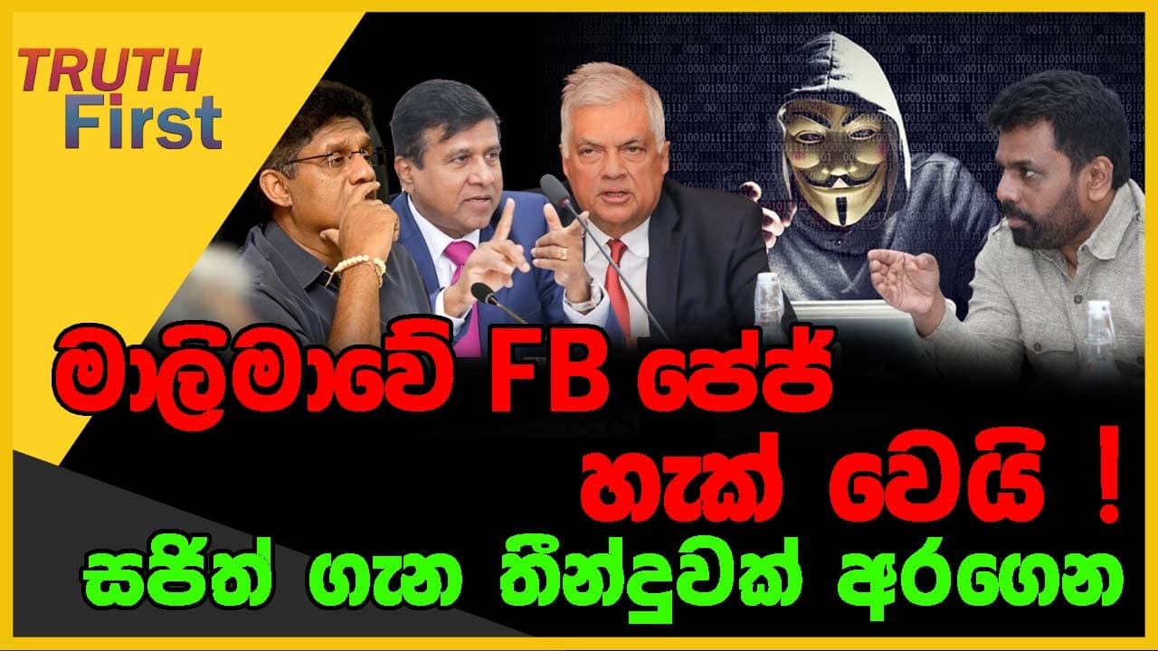 මාලිමාවේ FB පේජ් හැක් වෙයි ! | සජිත් ගැන තීන්දුවක් අරගෙන | The Leader TV