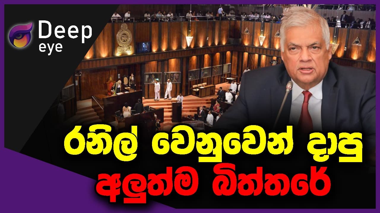 රනිල් වෙනුවෙන් දාපු අලුත්ම බිත්තරේ | deep eye | The Leader TV
