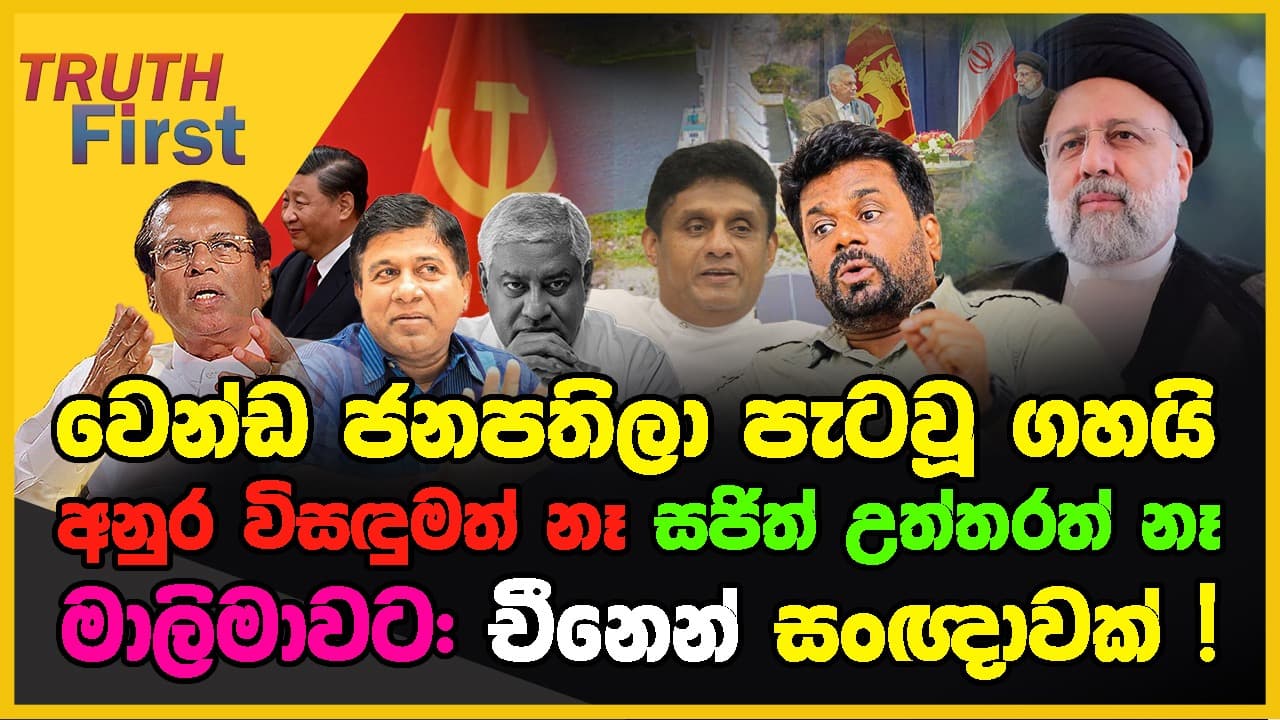 වෙන්ඩ ජනපතිලා පැටවූ ගහයි | අනුර විසඳුමත් නෑ - සජිත් උත්තරත් නෑ | මාලිමාවට : චීන සංඥාවක් !