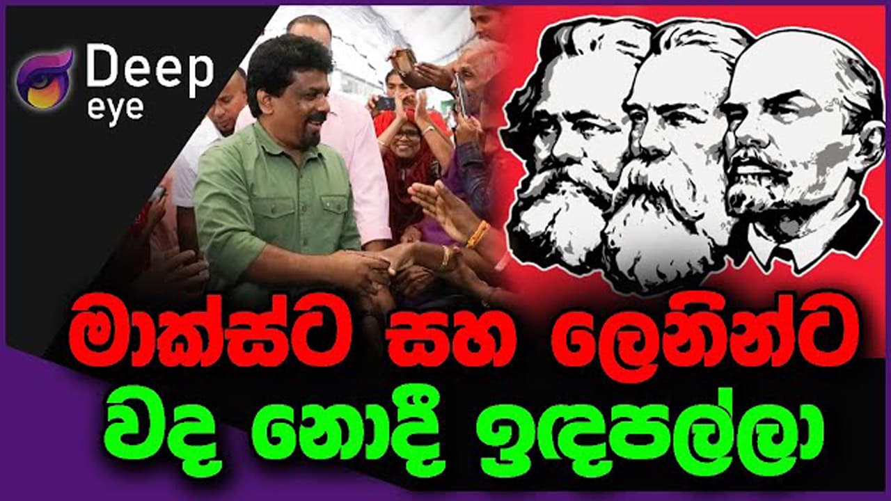 මාක්ස්ට සහ ලෙනින්ට වද නොදී ඉඳපල්ලා | DEEP EYE | The Leader TV
