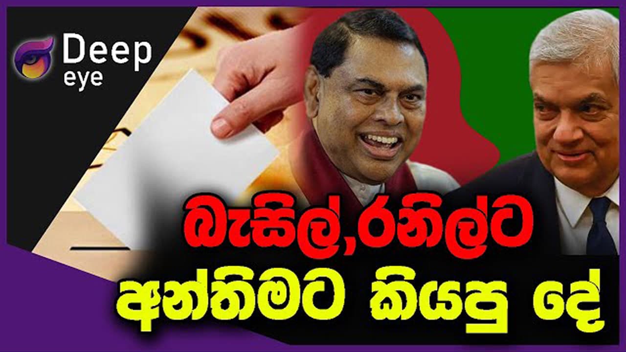 බැසිල්,රනිල්ට අන්තිමට කියපු දේ | DEEP EYE | The Leader TV