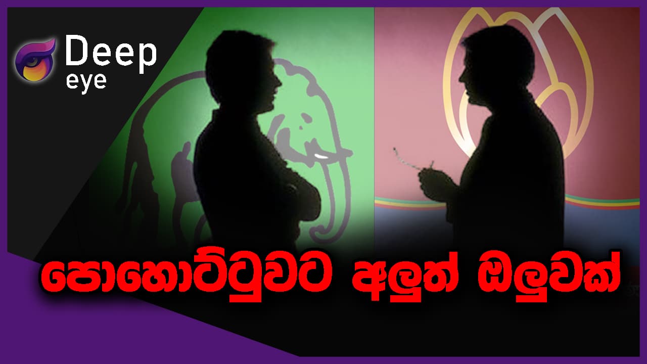 පොහොට්ටුවට අලුත් ඔලුවක් | DEEP EYE | The Leader TV