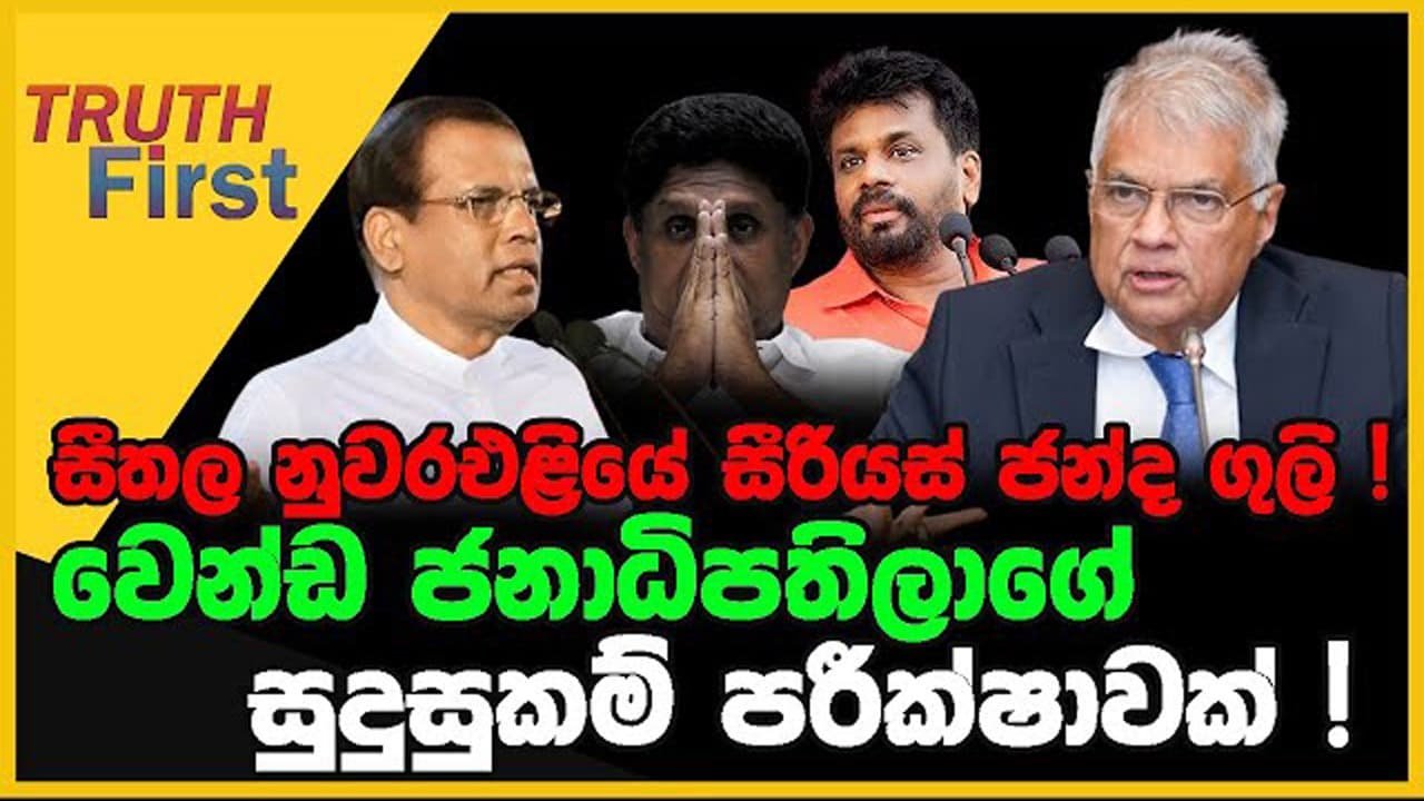 ශ්රීලනිප අවුල දුරදිග යයි | නැකත් මැද කැපිලි කෙටිලි කුමන්ත්රණ ! | The Leader TV