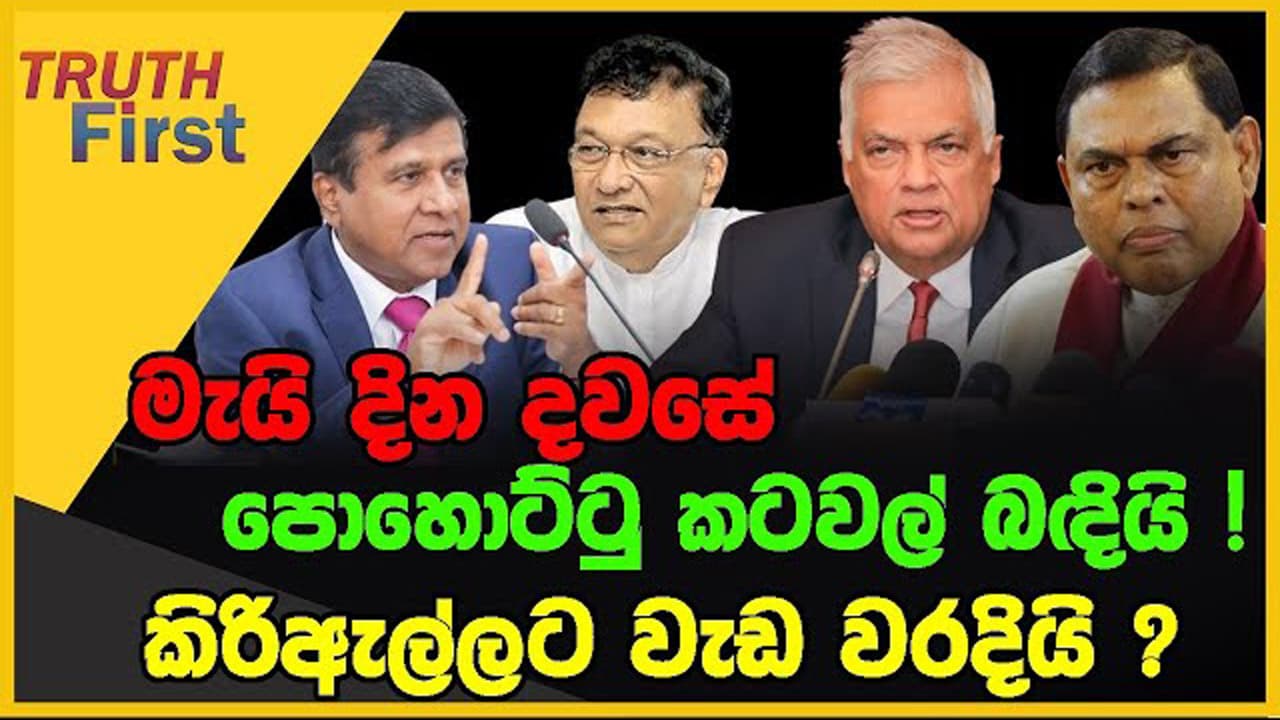 මැයි දින දවසේ පොහොට්ටු ලොක්කන්ගේ කටවල් බඳියි ! | TRUTH FIRST | The Leader TV