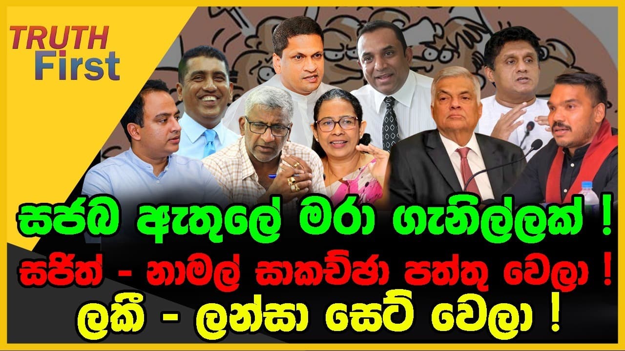 සජබ ඇතුලේ මරා ගනියි | පවිත්රාගේ ගෙදර පාක්ෂිකයන් වටකරලා | පොහොට්ටුව කැඩුවේ නාමල් | The Leader TV