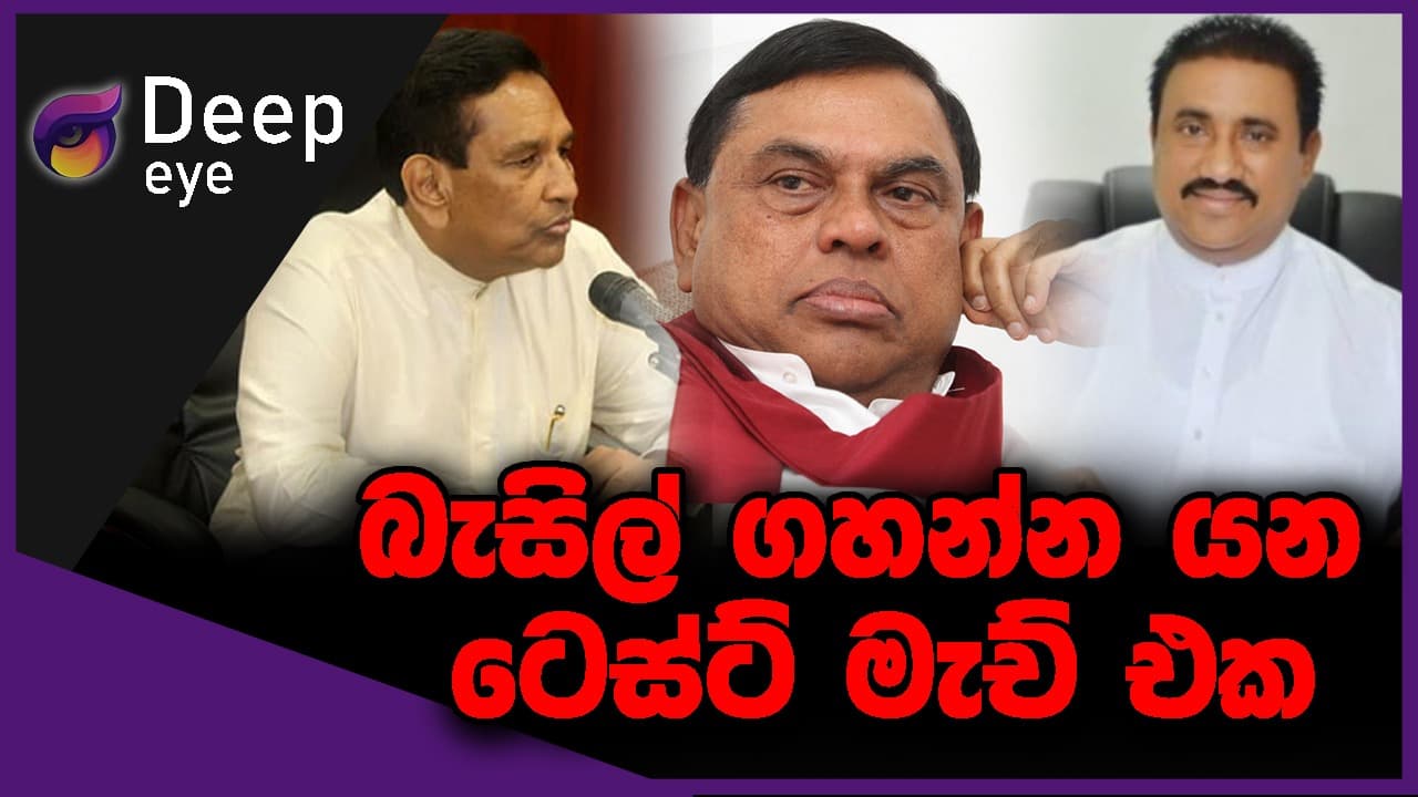 බැසිල් ගහන්න යන ටෙස්ට් මැච් එක | DEEP EYE | The Leader TV