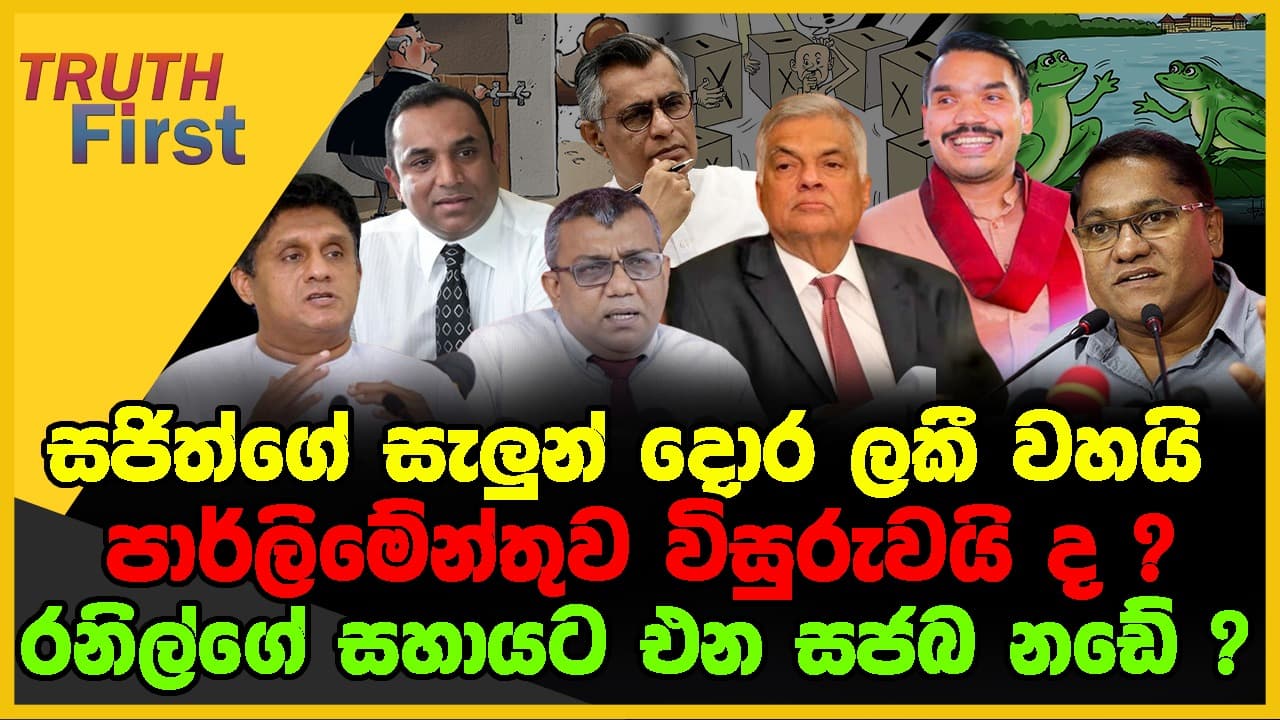 පාර්ලිමේන්තුව විසුරුවයි ද ? | සජිත්ගේ සැලුන් දොර ලකී වහයි | TRUTH FIRST | The Leader TV