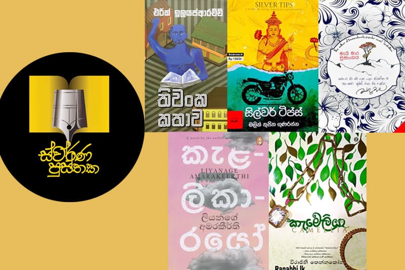 ස්වර්ණ පුස්තක සම්මානයට නිර්දේශිත අවසන් කෘති ප්රසිද්ධ කෙරේ