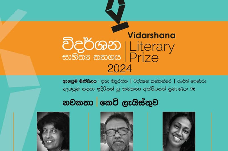 ‘විදර්ශන සාහිත්ය 2024’ අත්පිටපත් තරගයේ නවකතා කෙටි ලයිස්තුව