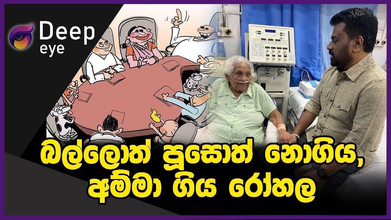 බල්ලොත් පූසොත් නොගිය, අම්මා ගිය රෝහල | DEEP EYE | The Leader TV