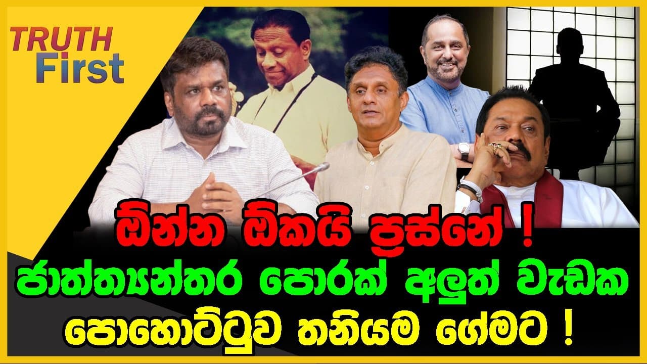 ඕන්න ඕකයි ප්රස්නේ | ජාත්ත්යන්තර පොරක් අලුත් වැඩක | The Leader TV