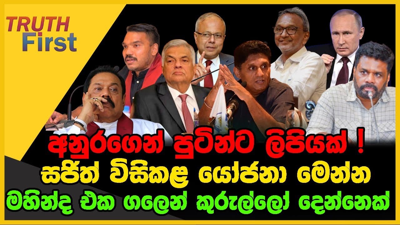 අනුරගෙන් පුටින්ට ලිපියක් | සජිත් විසිකළ යෝජනා මෙන්න | The Leader TV