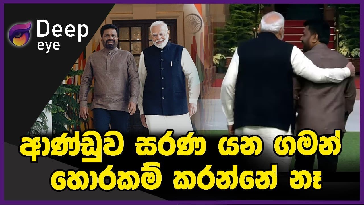 ආණ්ඩුව සරණ යන ගමන් හොරකම් කරන්නේ නෑ | DEEP EYE | The Leader TV