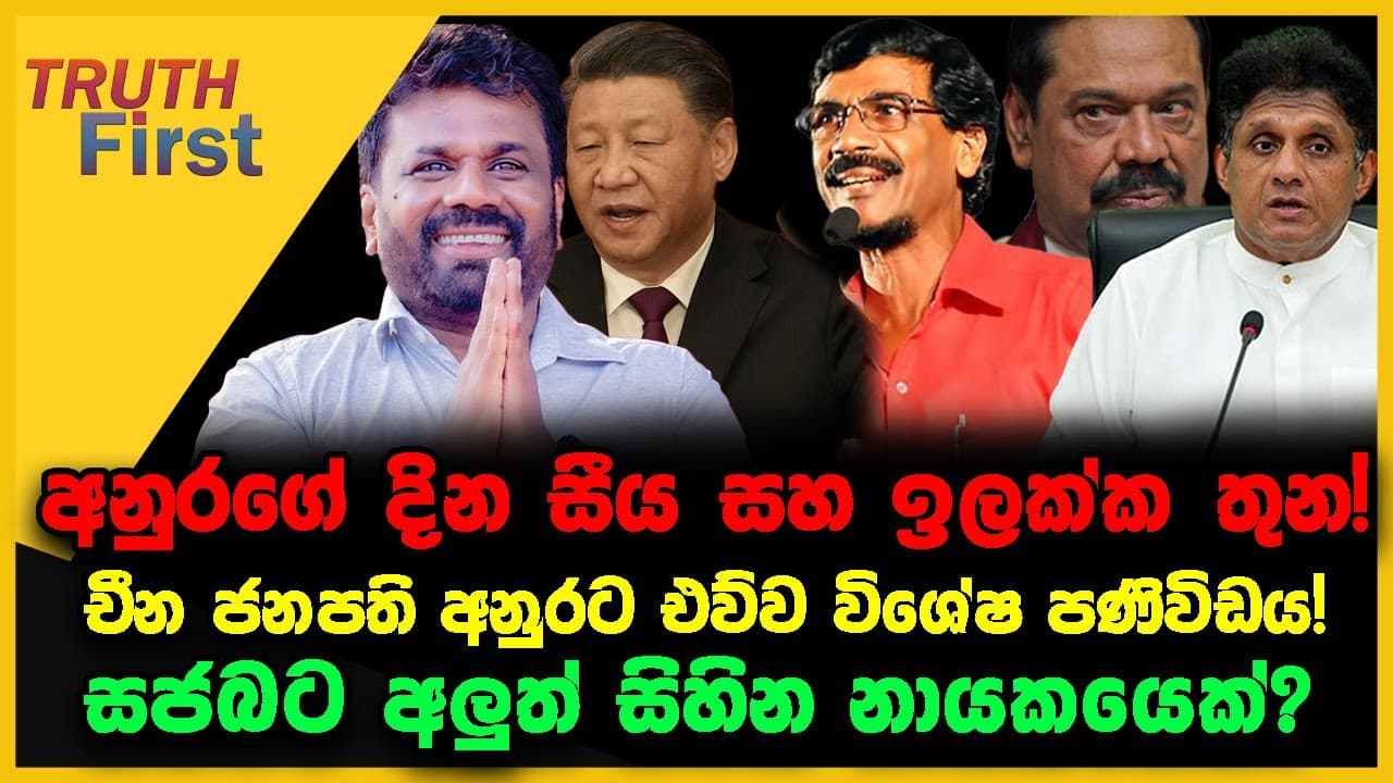 අනුරගේ දින සීය සහ ඉලක්ක තුන! | සජබට අලුත් සිහින නායකයෙක් | චීන ජනපති අනුරට එව්ව විශේෂ පණිවිඩය! |