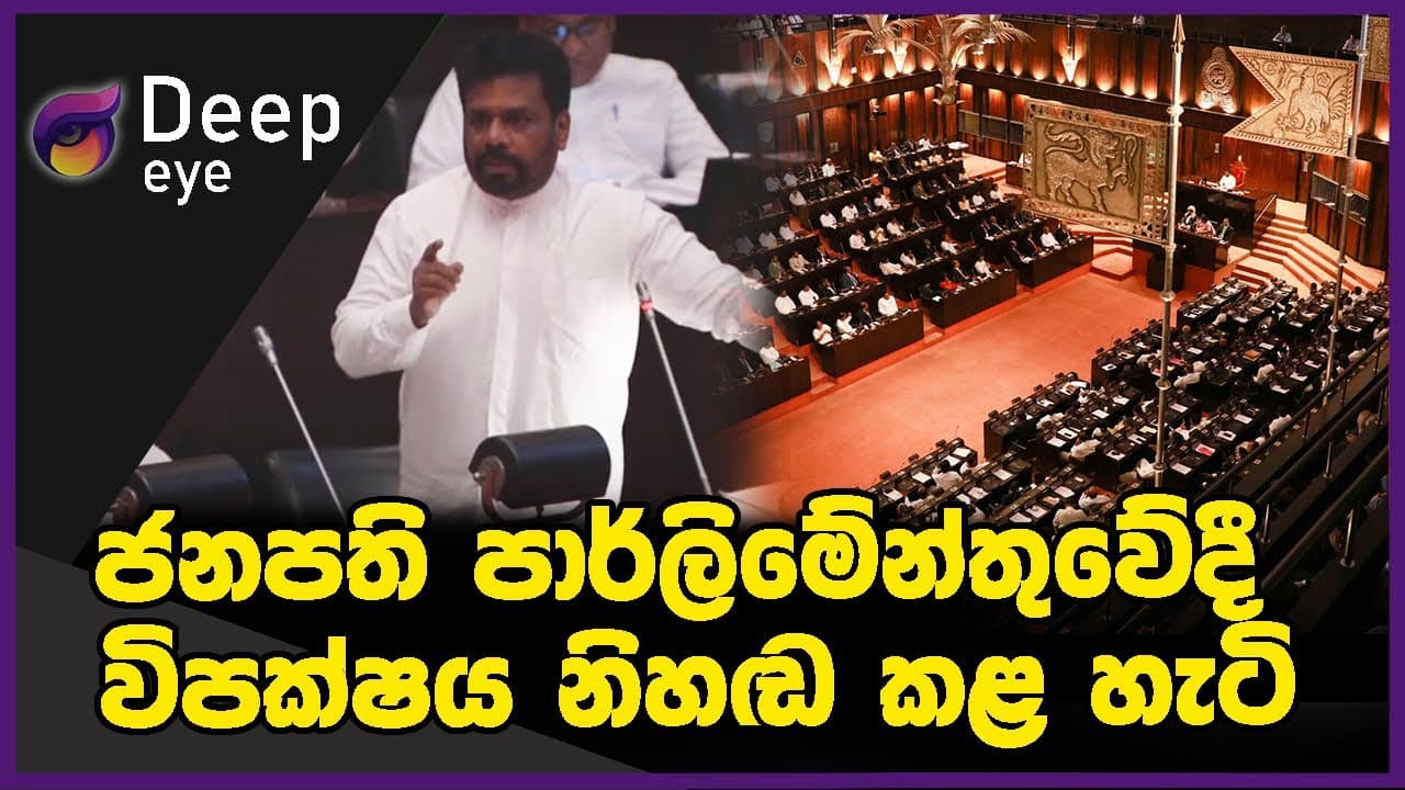 ජනපති පාර්ලිමේන්තුවේදී විපක්ෂය නිහඬ කළ හැටි | DEEP EYE | The Leader TV