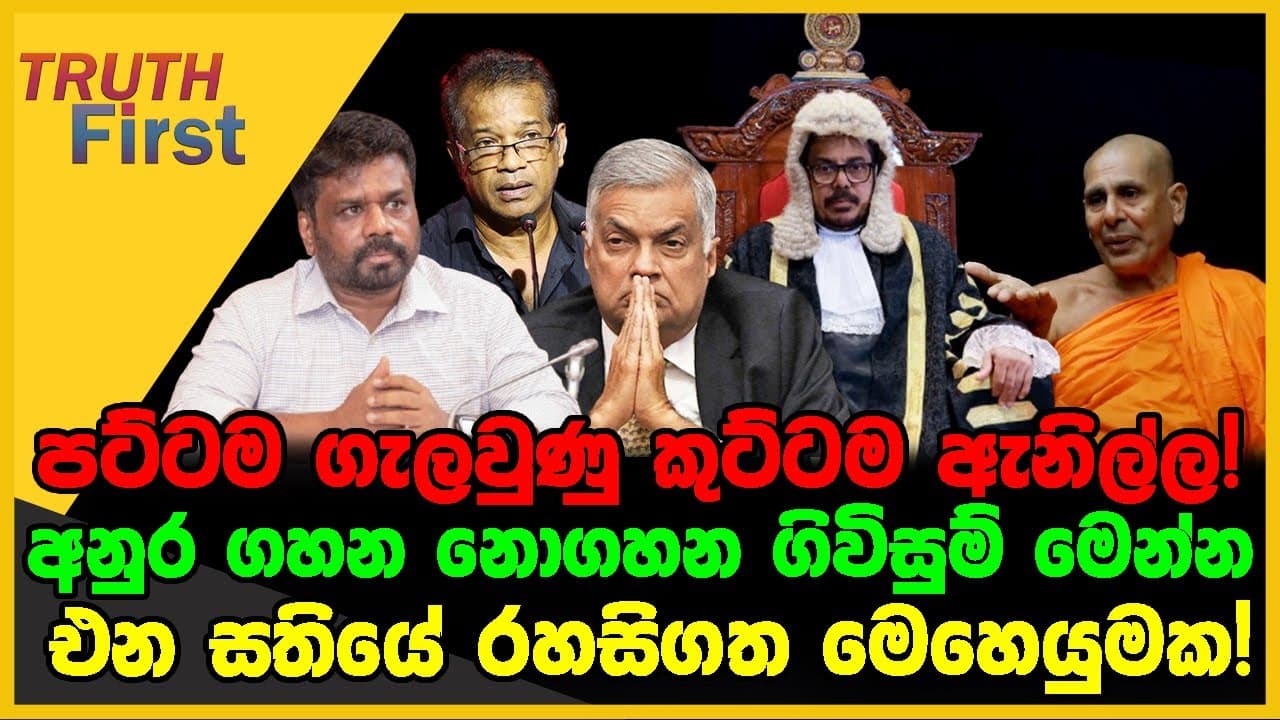 පට්ටම ගැලවුණු කුට්ටම ඇනිල්ල | අනුර ගහන නොගහන ගිවිසුම් මෙන්න | The Leader TV
