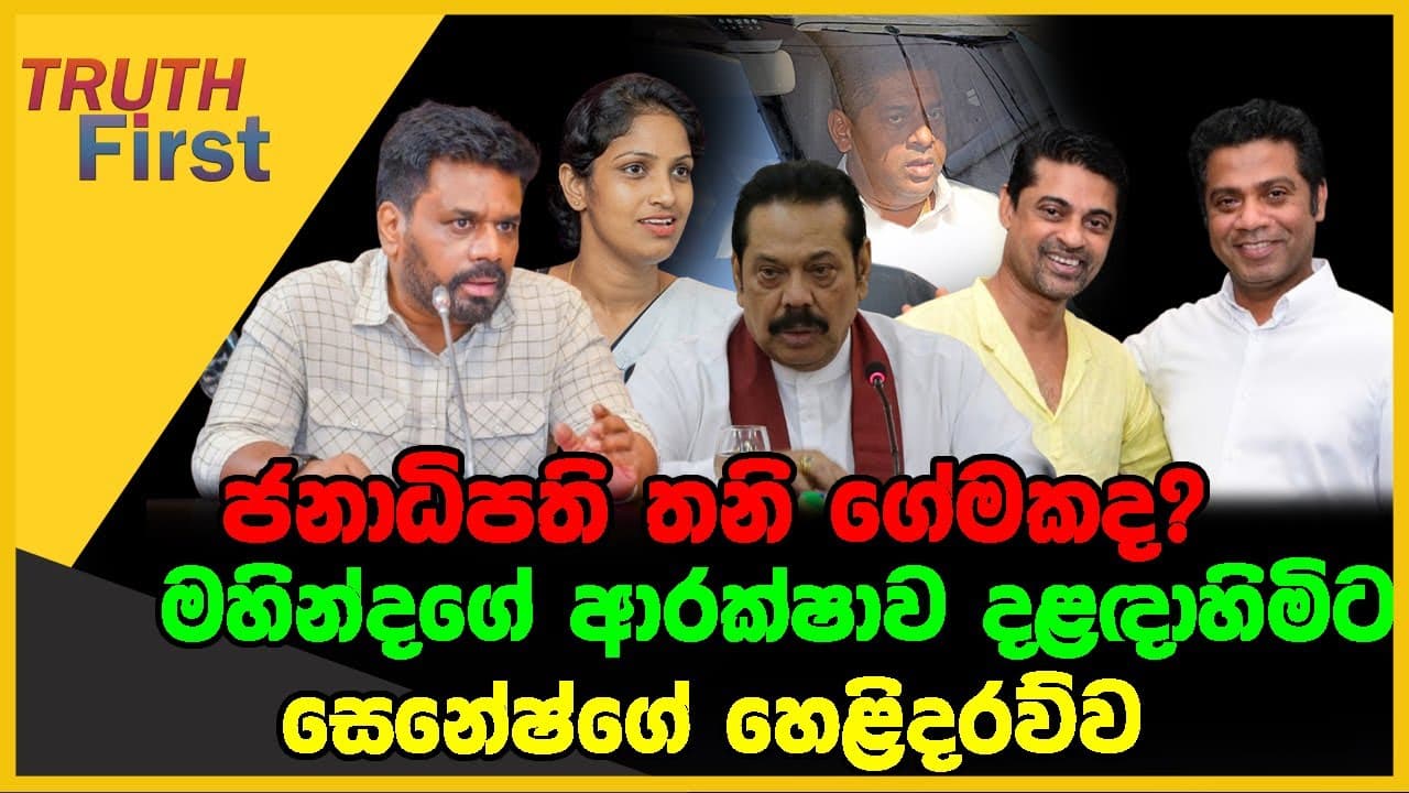 ජනාධිපති තනි ගේමකද? | මහින්දගේ ආරක්ෂාව දළඳාහිමිට | The Leader TV