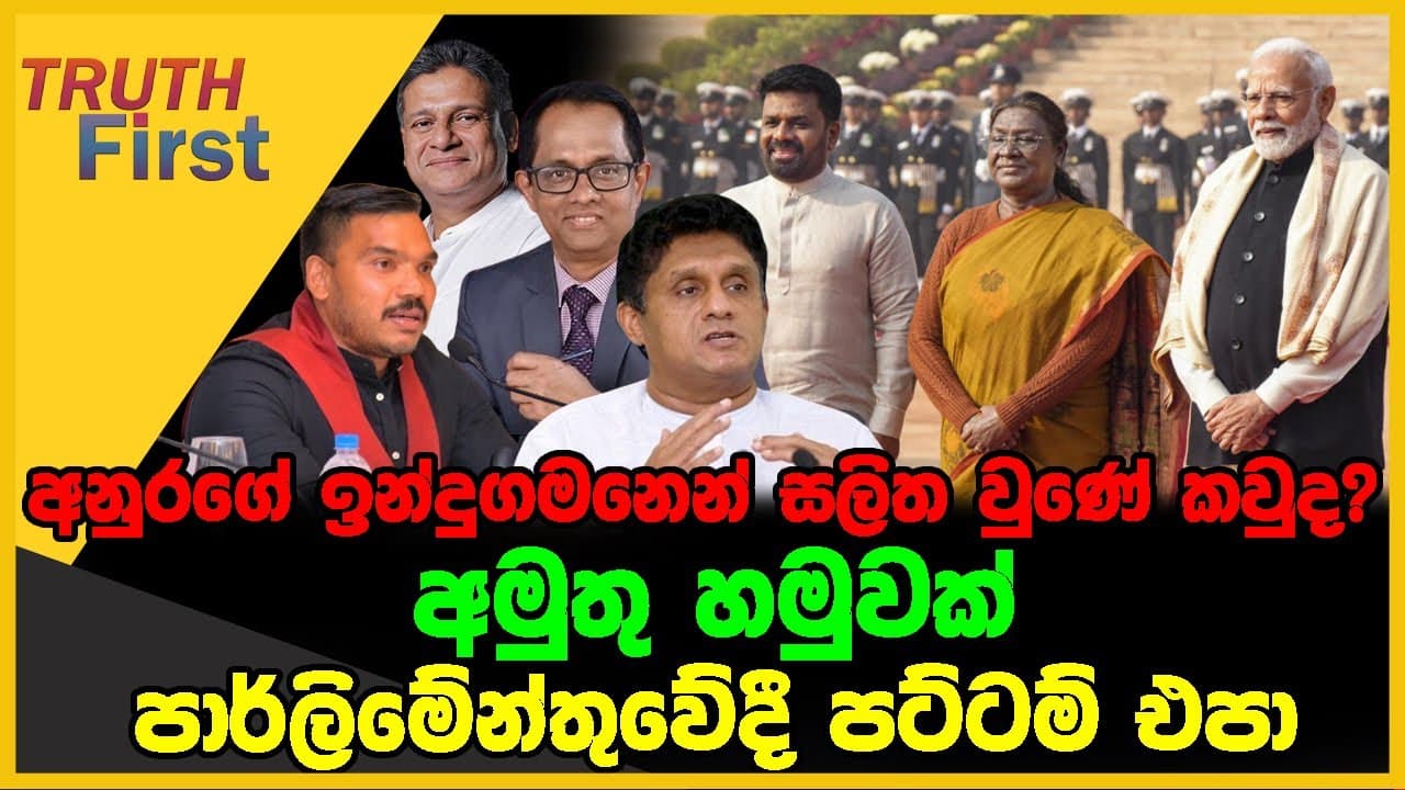 අනුරගේ ඉන්දුගමනෙන් සලිත වුණේ කවුද ? | අමුතු හමුවක් | පාර්ලිමේන්තුවේදී පට්ටම් එපා | The Leader TV