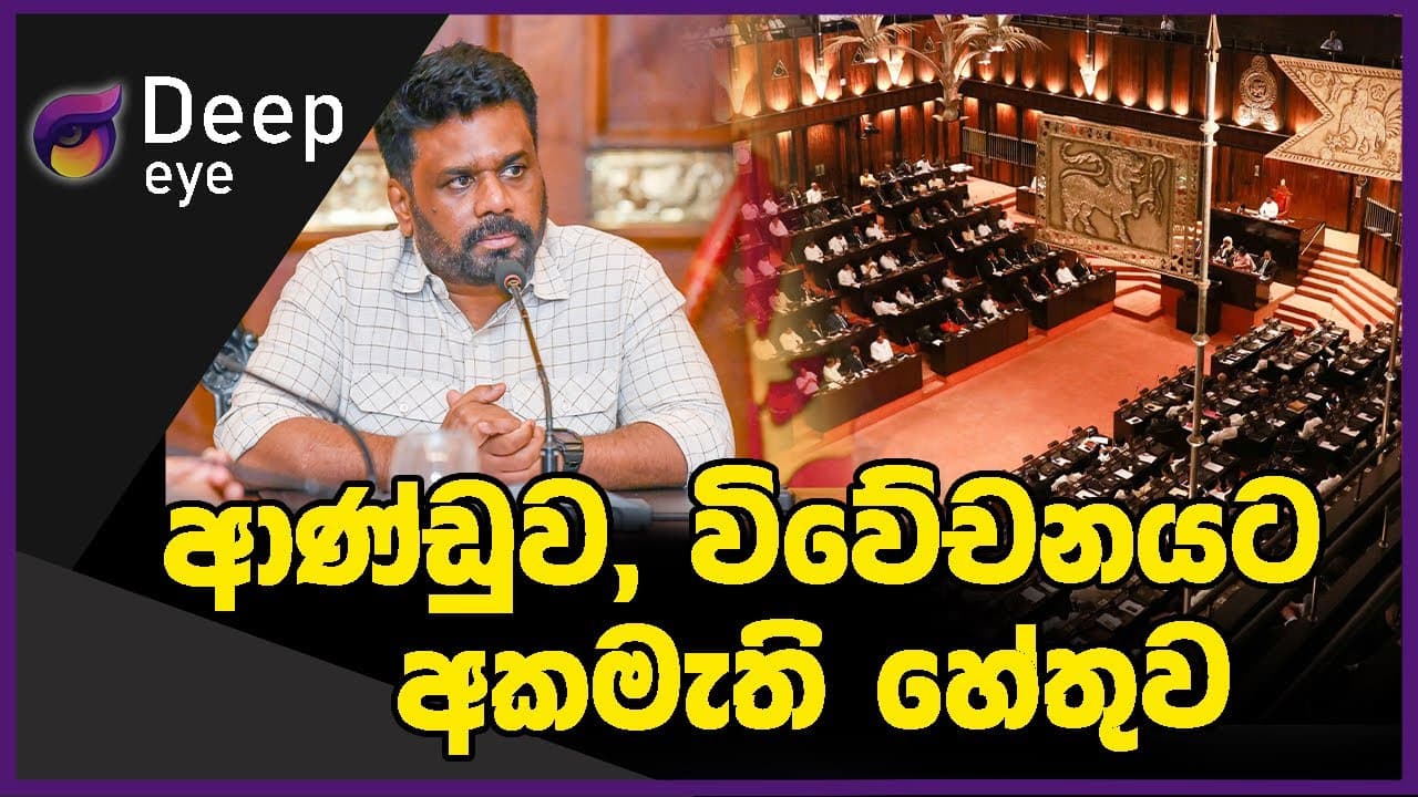 ආණ්ඩුව, විවේචනයට අකමැති හේතුව | DEEP EYE | The Leader TV