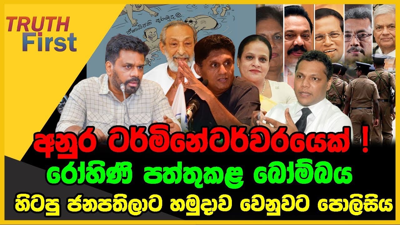 අනුර ටර්මිනේටර්වරයෙක් | රෝහිණි පත්තුකළ බෝම්බය | The Leader TV