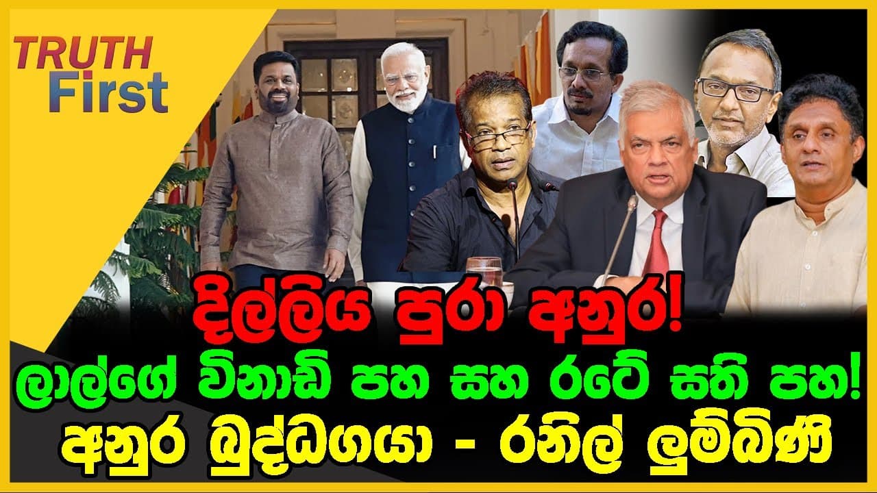 දිල්ලිය පුරා අනුර | ලාල්ගේ විනාඩි පහ සහ රටේ සති පහ | අනුර බුද්ධගයා-රනිල් ලුම්බිණි | The Leader TV