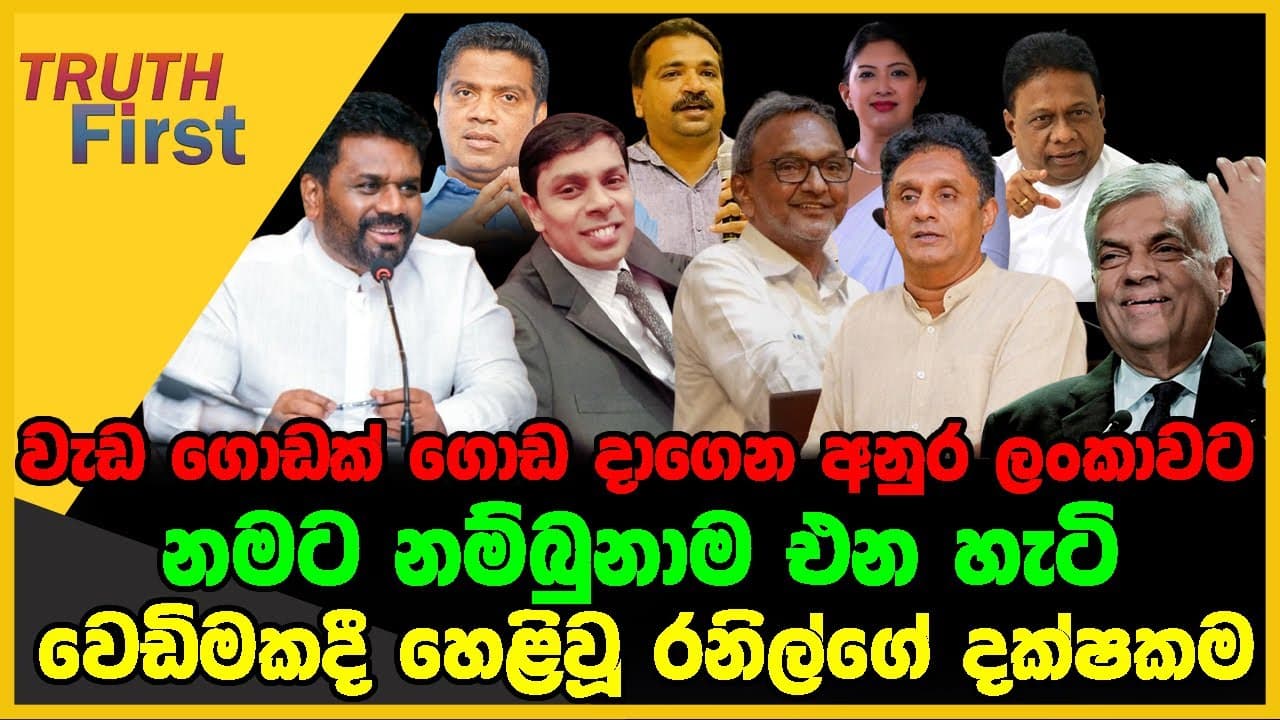 වැඩ ගොඩක් ගොඩ දාගෙන අනුර ලංකාවට | Truth First | The Leader TV