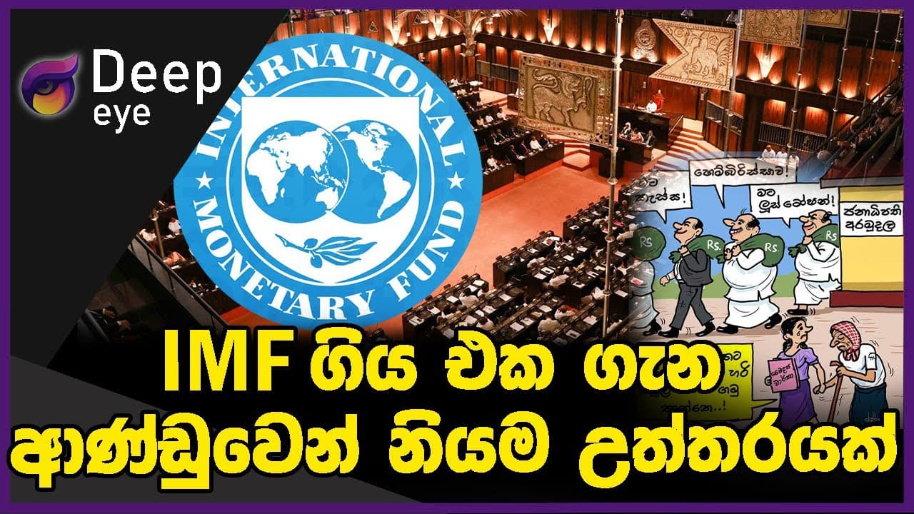 IMF ගිය එක ගැන ආණ්ඩුවෙන් නියම උත්තරයක් | DEEP EYE | The Leader TV