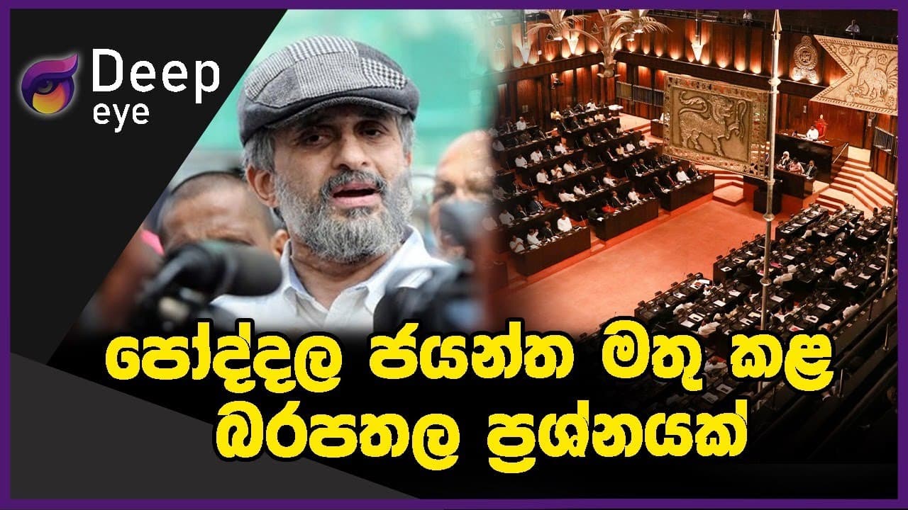 පෝද්දල ජයන්ත මතු කළ බරපතල ප්රශ්නයක් | DEEP EYE | The Leader TV