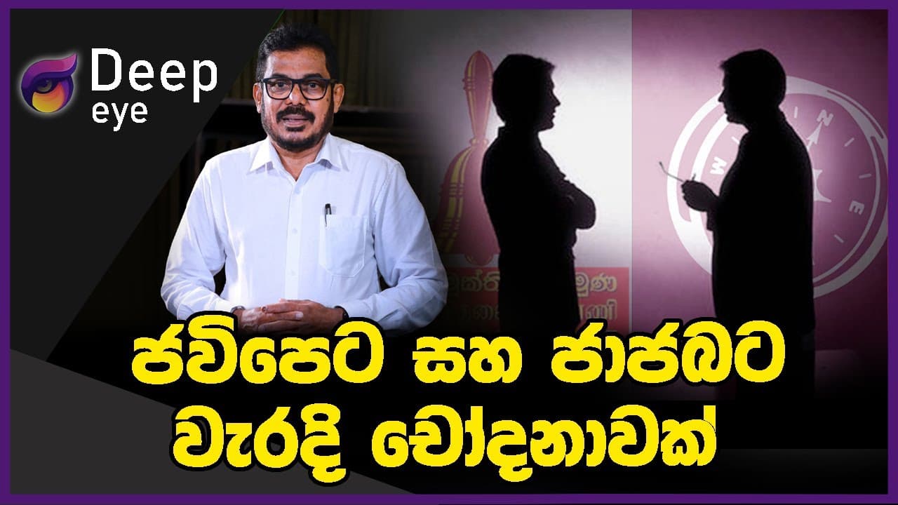 ජවිපෙට සහ ජාජබට වැරදි චෝදනාවක් | DEEP EYE | The Leader TV