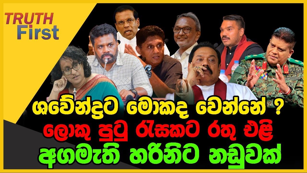 ශවේන්ද්රට මොකද වෙන්නේ? | ලොකු පුටු රැසකට රතු එළි | TRUTH FIRST | The Leader TV