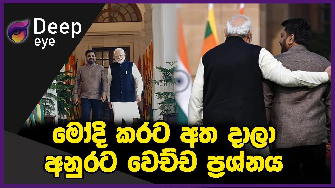 මෝදි කරට අත දාලා අනුරට වෙච්ච ප්රශ්නය | DEEP EYE | The Leader TV